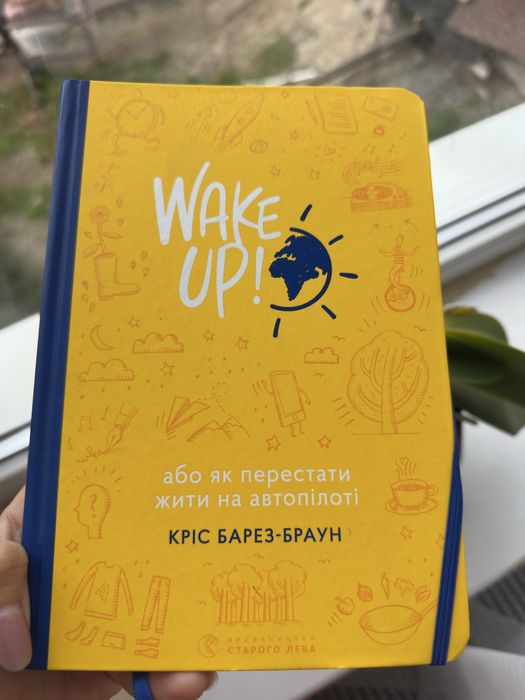 Книга Wake up або як перестати жити на автопілоті