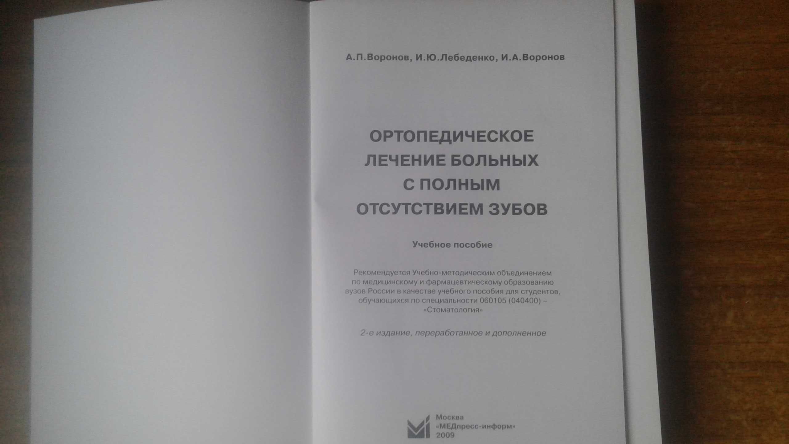 Ортопедическое лечение больных с полным отсутствием зубов 2009 год