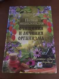 Полная энциклопедия «Очищения и лечения организма»