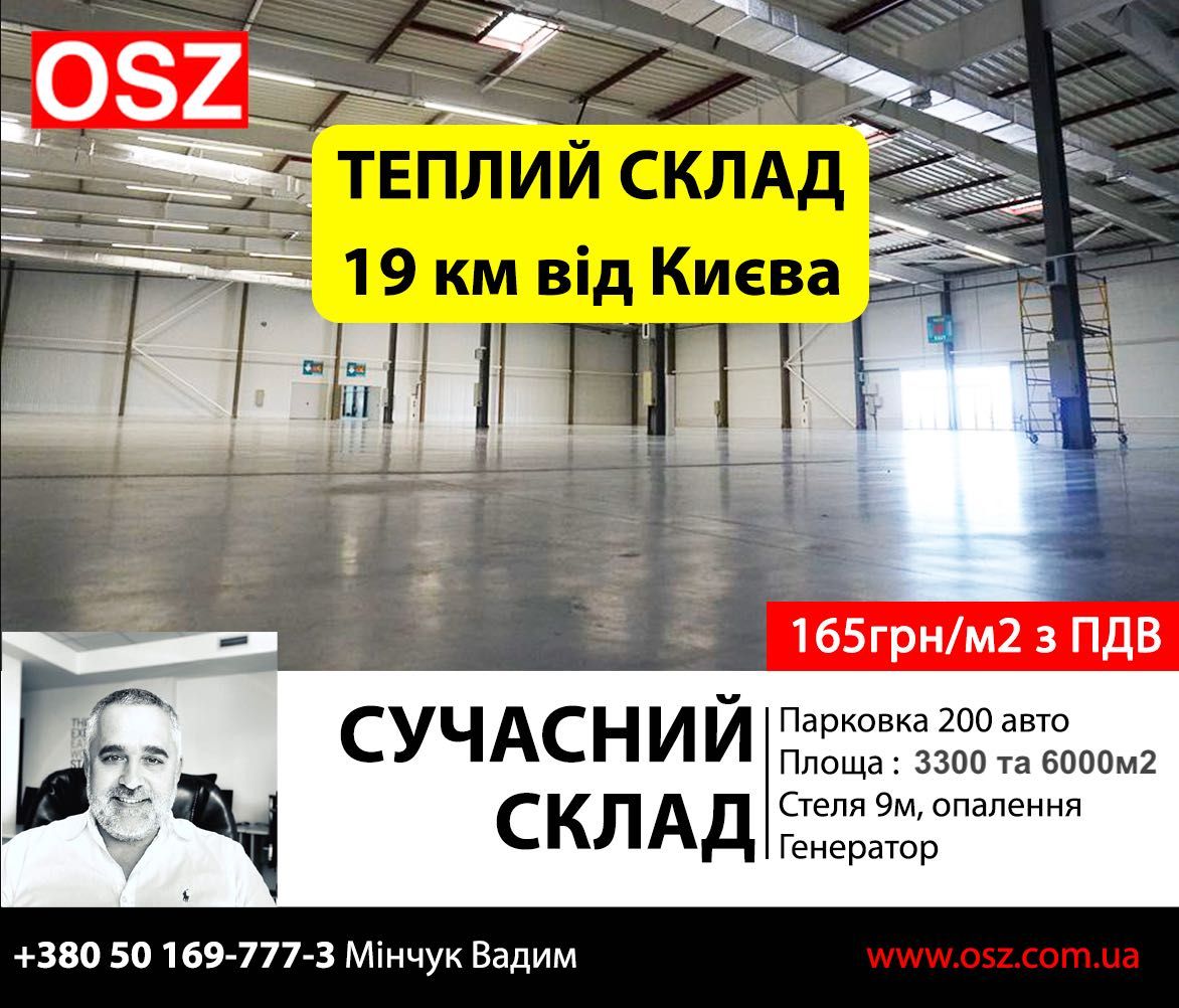 Теплий склад! 6000м2. 27км від ст.м.Житомирська. 165грн/м2