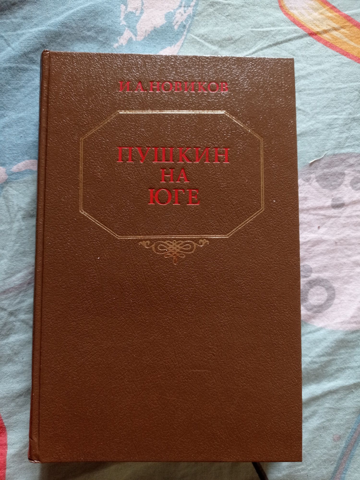 И.А.Новиков Пушкин на юге 1983 г. В отличном состоянии (как новая)