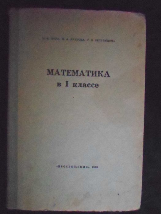 Математика в 1 классе