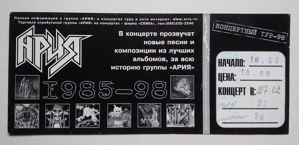 Ария билет концертный тур-98