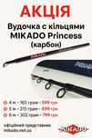 Вудка MIKADO Princess з кільцями (карбон) 4м,5м,6м,7м. Доставка - 0грн