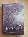 Дот Гатчисон "Сад метеликів"
