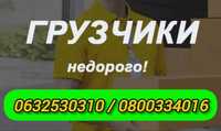 Грузоперевозки по Киеву и области. Грузчики Киев. Вантажники по Києву.