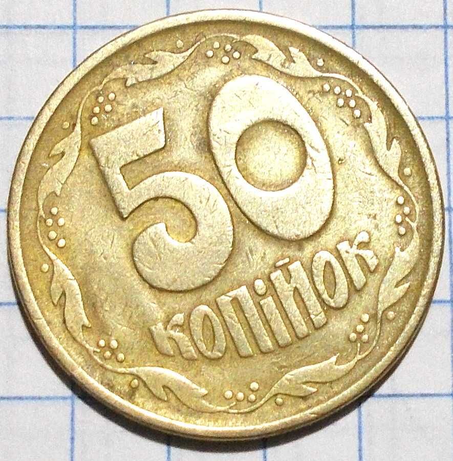 монета 50 коп ,1992 г.Малый герб, утолщённый тризуб,4 ягоды в 3 грозди