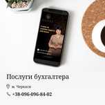 Бухгалтер для ФОП, ТОВ