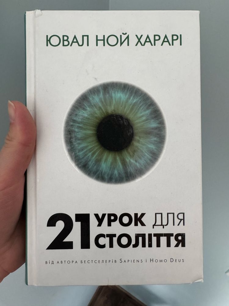 21 урок для 21 століття Ювал Ной Харарі