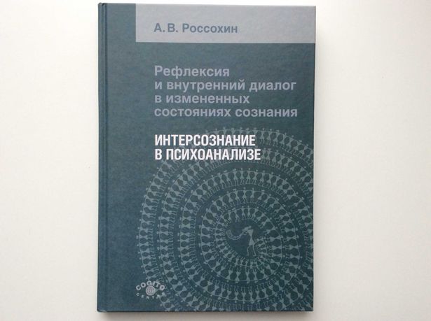 А В Россохин Интерсознание в психоанализ