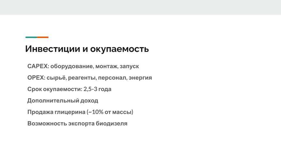 Инвестиционный проект
Завод по производству биодизеля
г. Умань, UA
