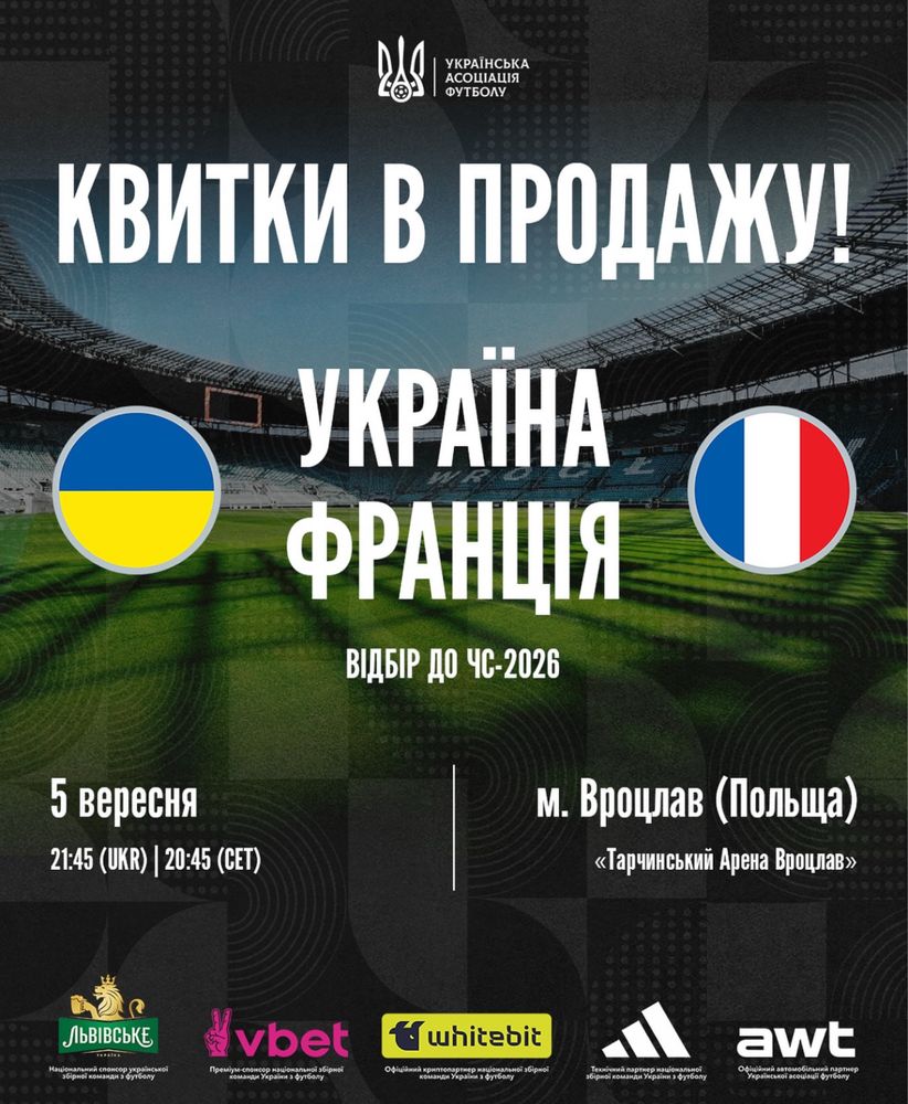 Квитки на матч Україна — Франція | 5.09| Вроцлав білети найнижча ціна