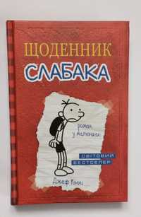 Щоденник слабака книга 1 Джеф Кінні в ідеальному стані