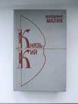 Князь Кий, Черлені щити В.Малик