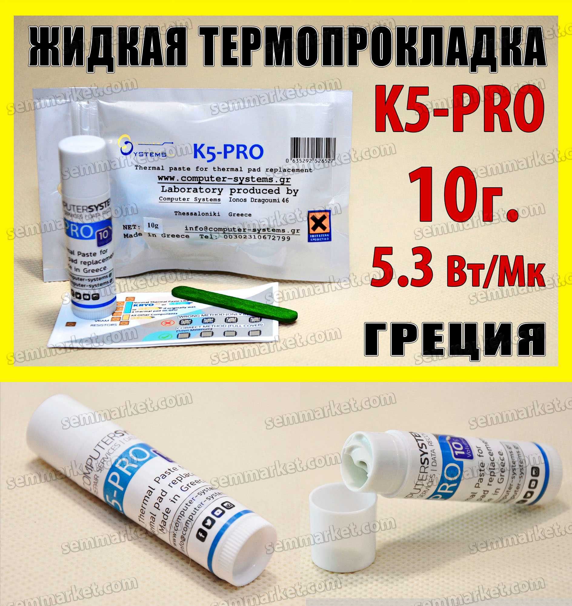 Термопрокладка жидкая K5-PRO U6 PRO оригинал Греция 10-400г термогель