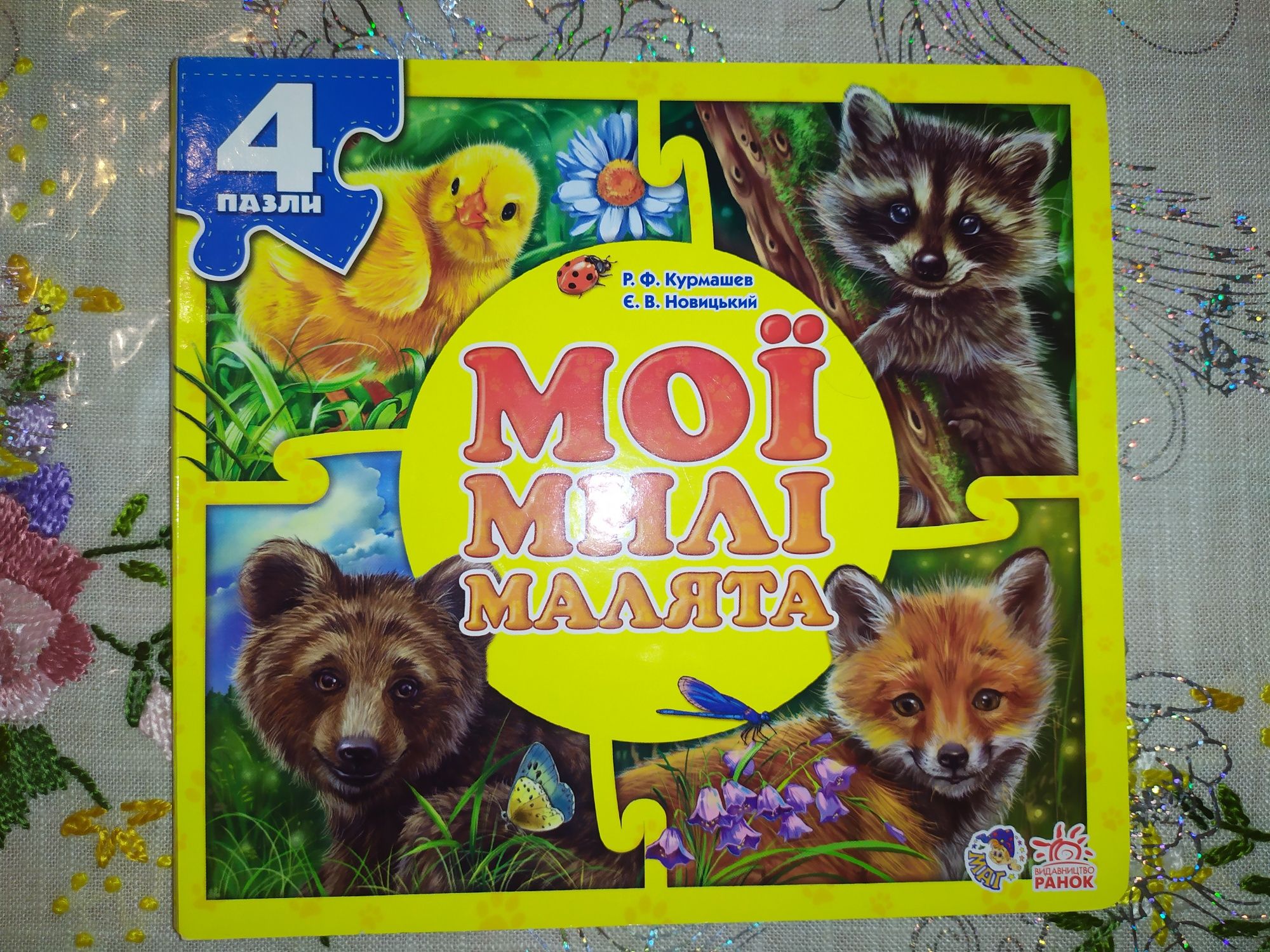 Книга Мої милі малята Книга з пазлами