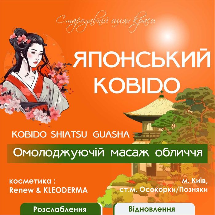 Японський масаж обличчя Кобідо | Массаж лица | Позняки/Осокорки