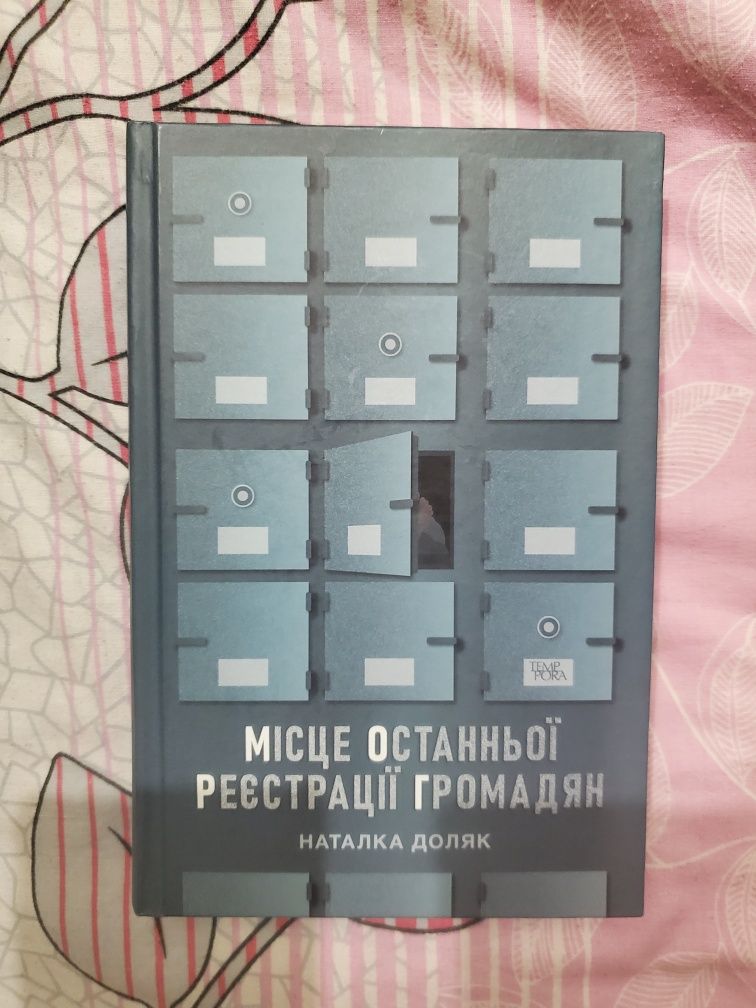 МОРГ Місце останньої реєстрації громадян Наталка Доляк