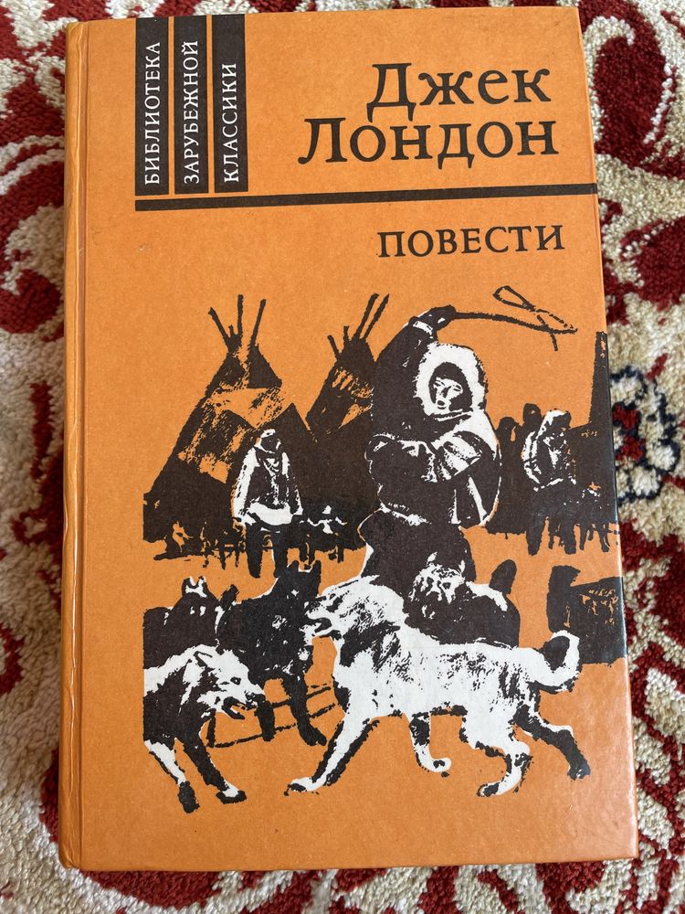 Джек Лондон. Повести. 1981г.