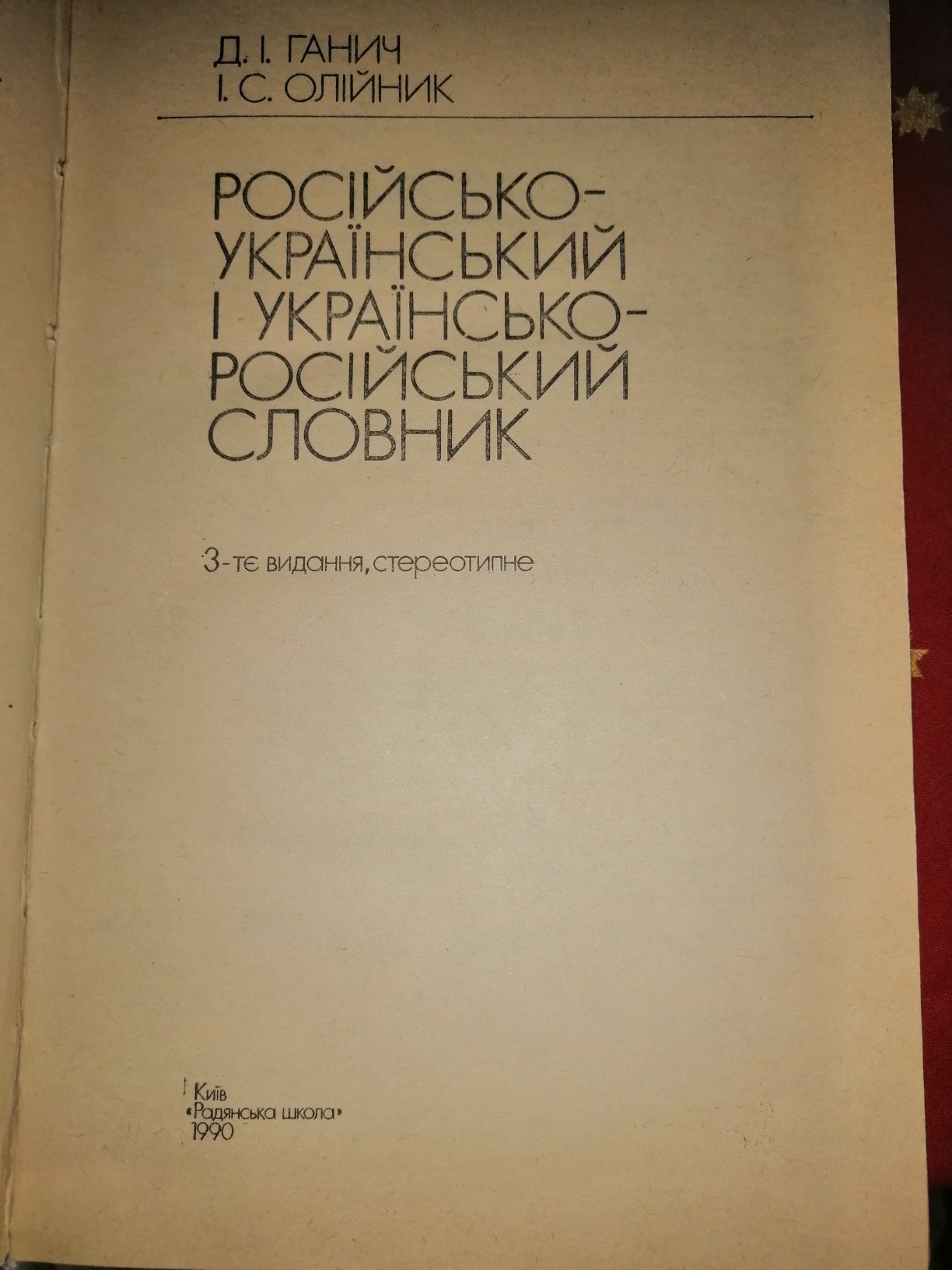 Словари. Англо русский словарь. Русско немецкий, Украинско русский.