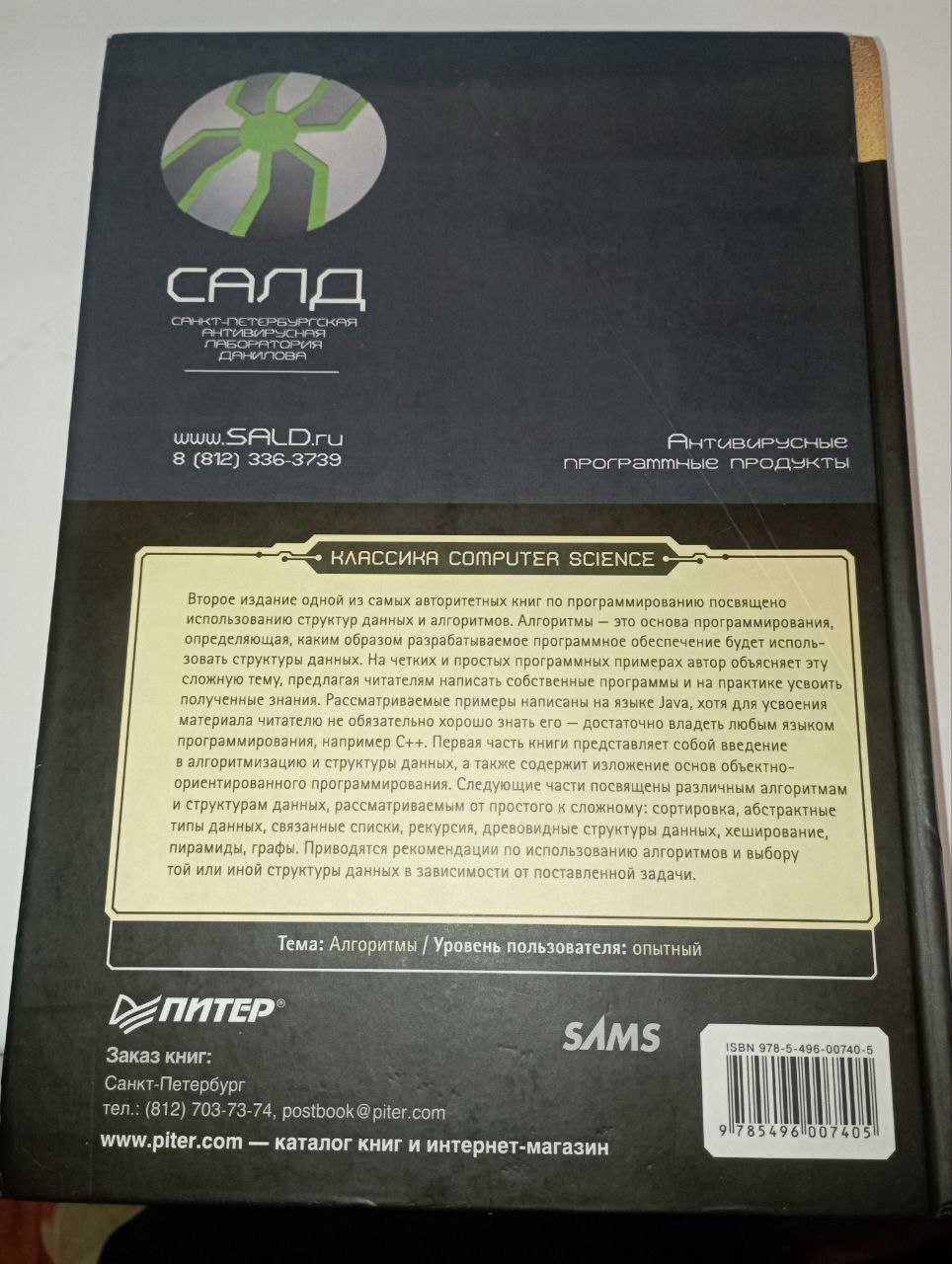 Структуры данных и алгоритмы в Java. Классика Computers Science.
