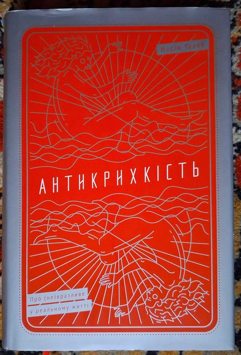 Насім Талеб. Антикрихкість