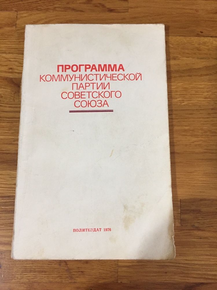 Программа коммунистической партии Советского союза