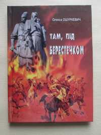 Там, під Берестечком. Олекса Ошуркевич. 2009р.