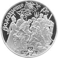 Монета "Водохреще" 2006 г.