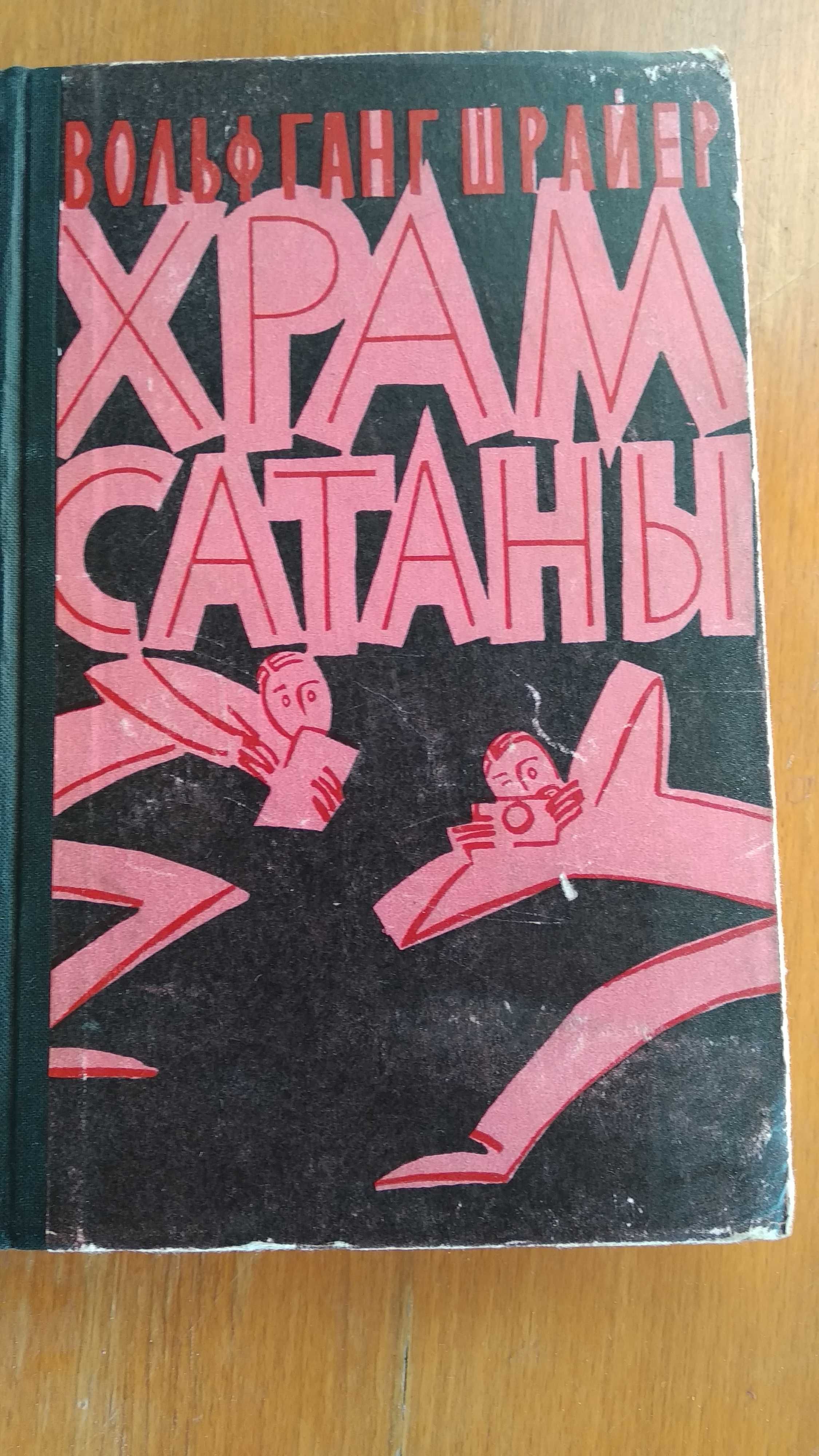 Вольфганг Шрайер "Храм Сатаны". Москва: Молодая гвардия. 1962 с, 288с.