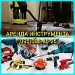 Прокат АРЕНДА Инструмента Строительный пылесос Отбойного|Мойки Керхер