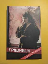 Книга "Грішниця", Олена Печорна