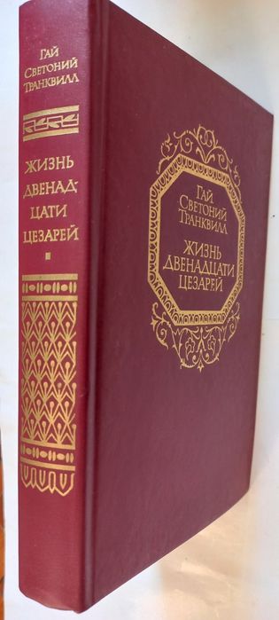 Продам ЖИЗНЬ 12 ти ЦЕЗАРЕЙ Гай Светоний Транквилл.