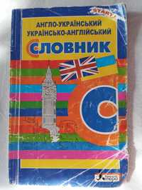 Англо-український, українсько-англійський словник для учнів 1-4 класу