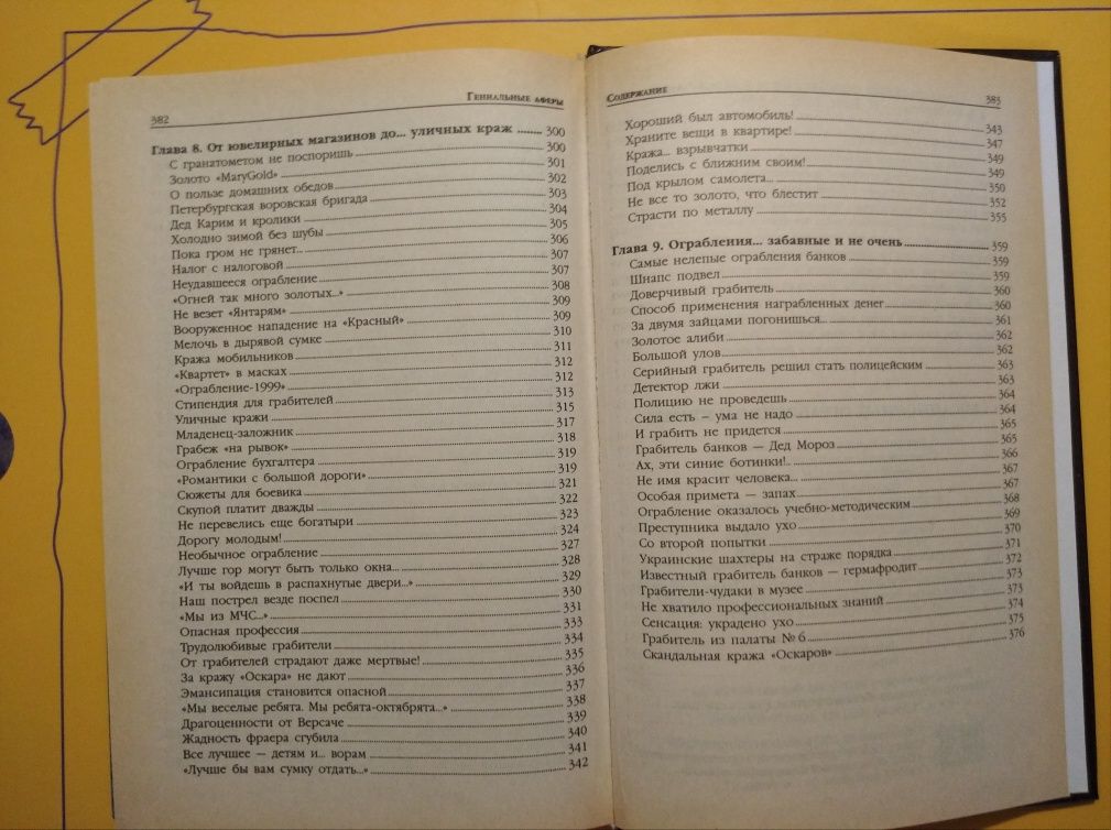 Книга "Сенсационные ограбления и кражи", А.В.Нестерова, 2003 год