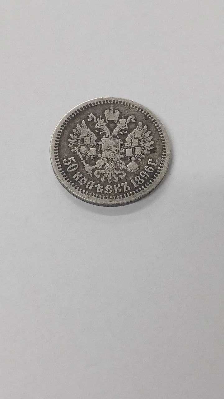 Монета 50 Копеек 1896 року