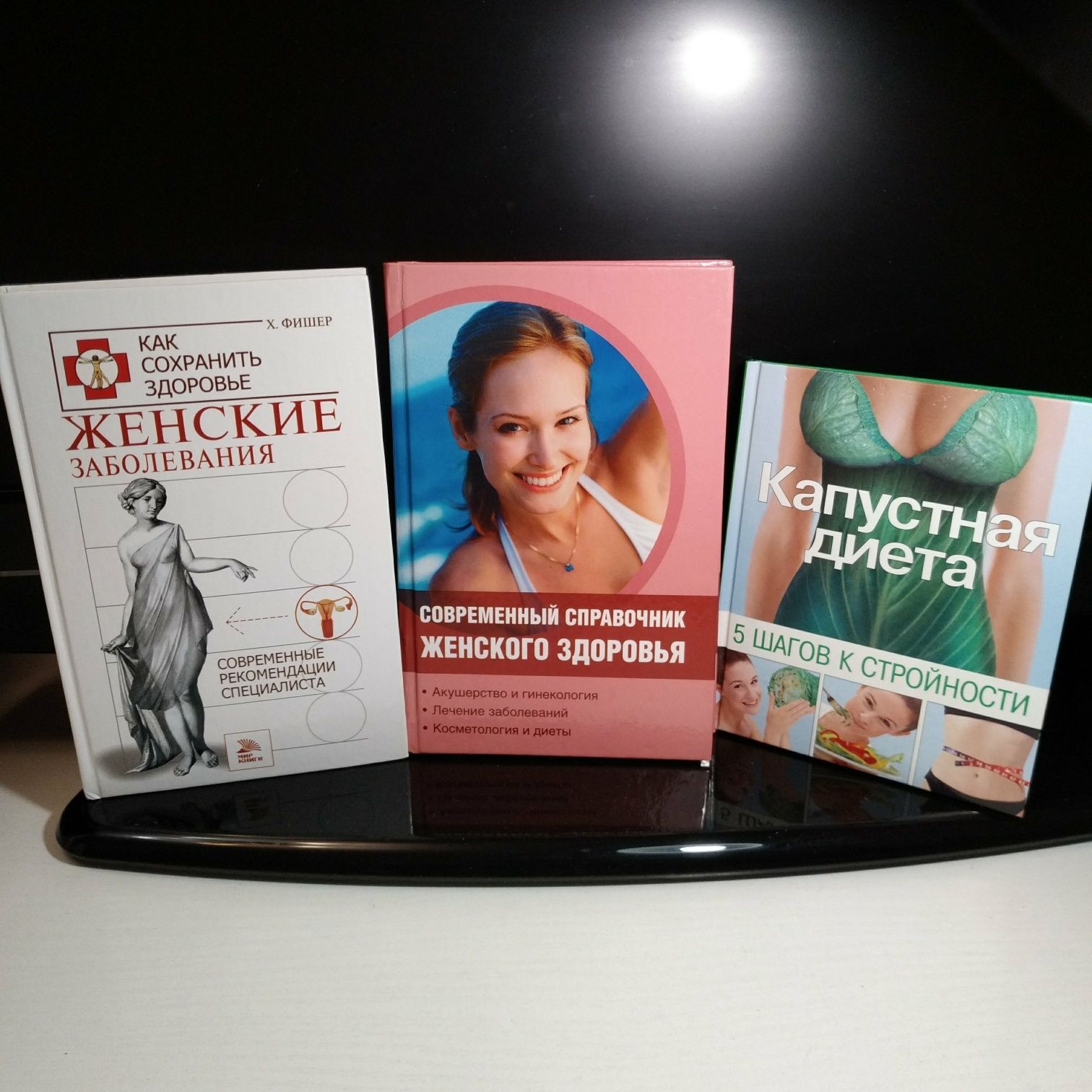 Книги о «Женских заболеваниях» и «Диетах»