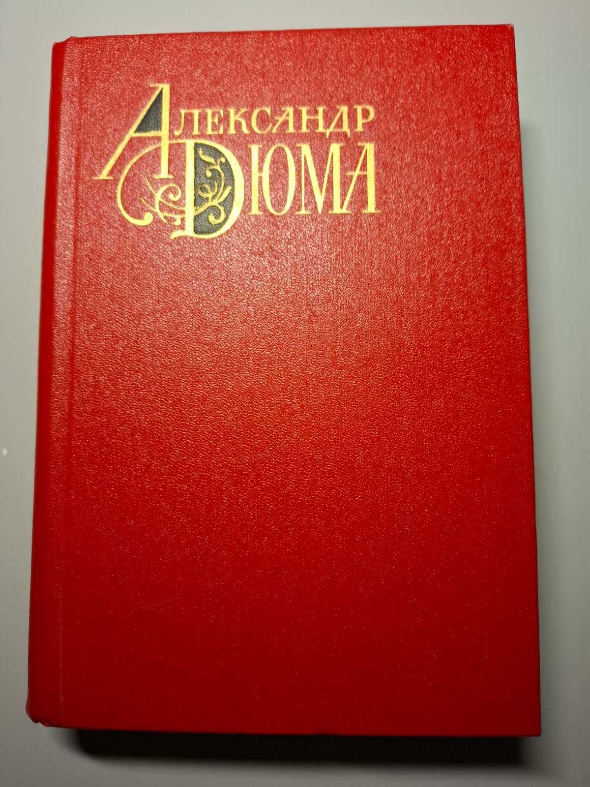 Произведения Александра Дюма 10 книг в прекрасном состоянии