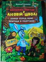 Дивовижні пригоди в лісовій школі Всеволод Нестайко