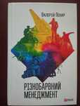 Книга Різнобарвний менеджмент.
Валерій Пекар.