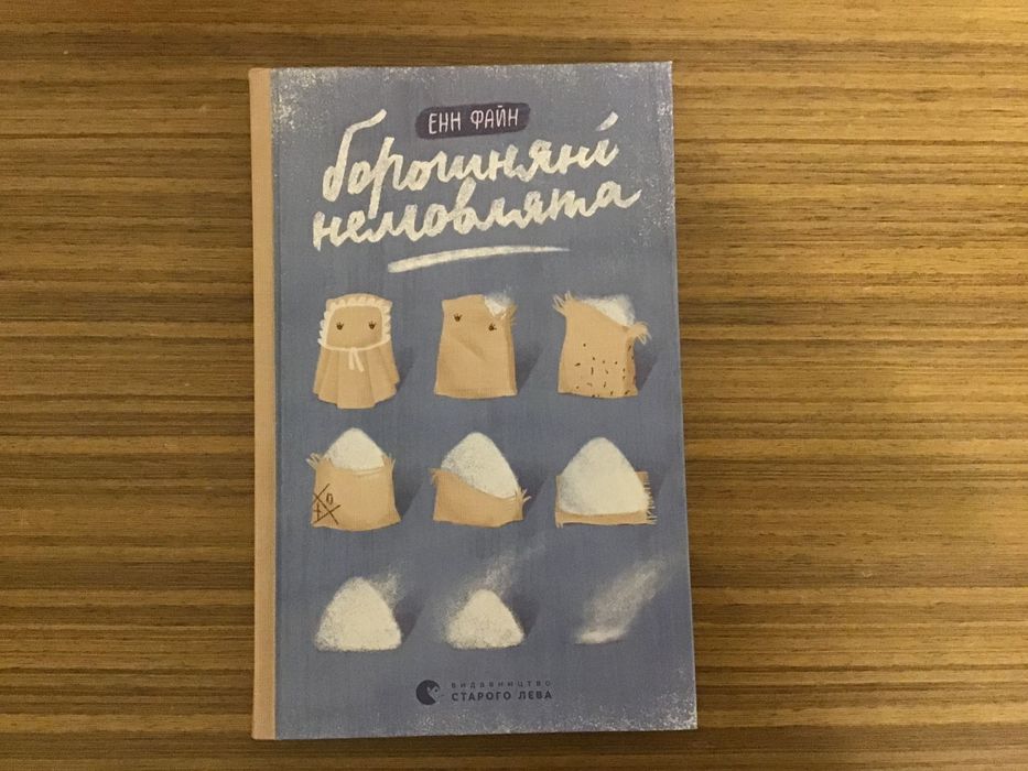 Енн Файн «Борошняні немовлята», для дітей