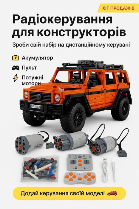 Комплект радіокерування для конструктору Mercedes Benz G500