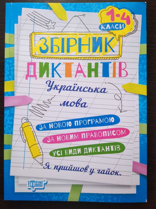 Збірник диктантів 1-4 клас