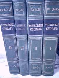 Продам Толковый словарь  800В.Даля 4 том