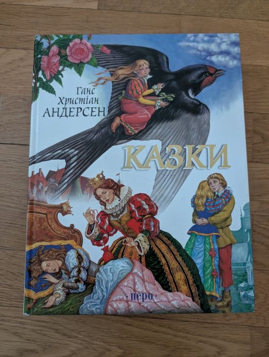 Казки, Шанс Христіан Андерсен