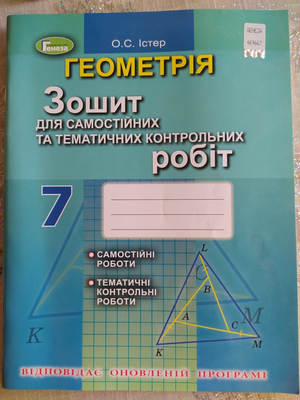Геометрія збірник задач і контрольних робіт 7,8 клас