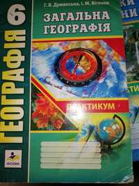 Підручник для 6-го класу Практичні роботи з географії.