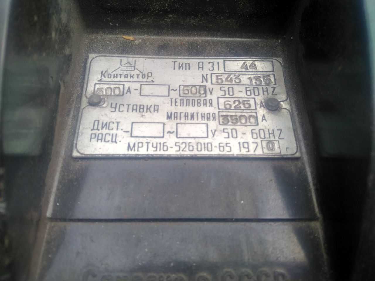 Автоматический выключатель, Контактор А-3144 (А3144) СССР