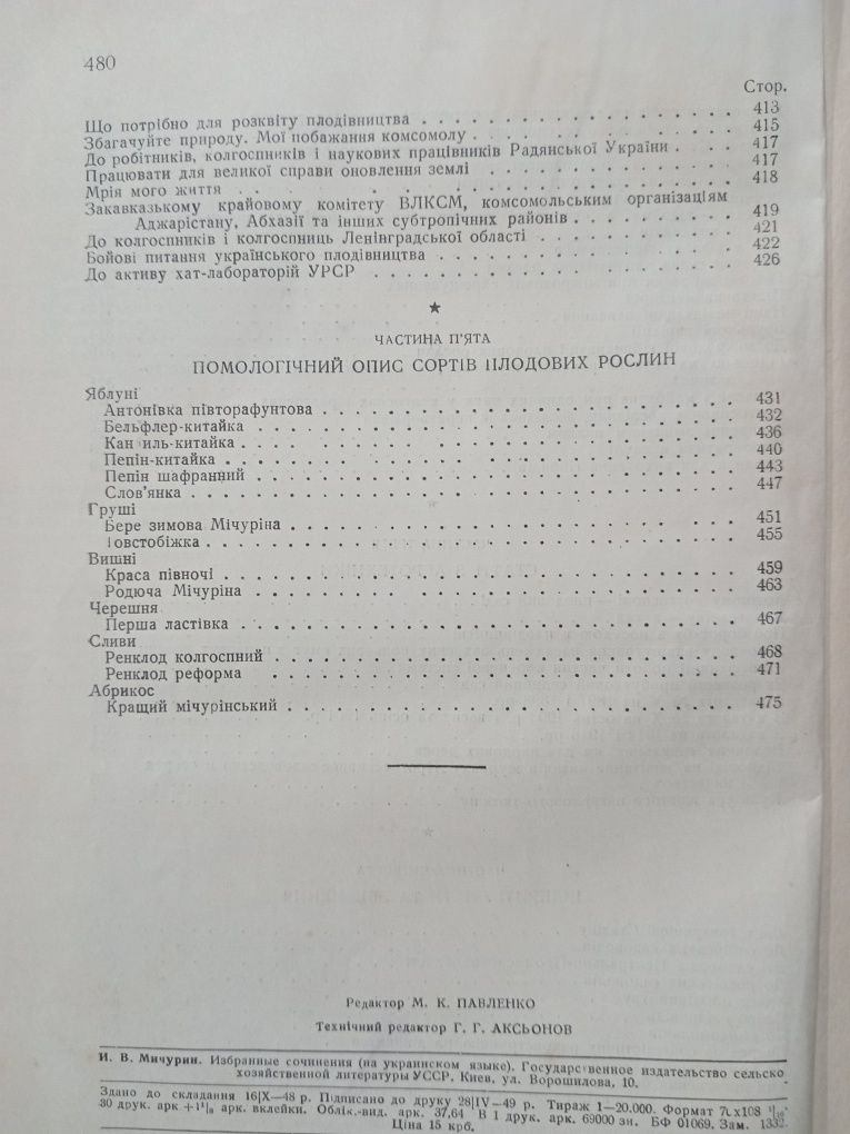 Мічурін Вибрані твори 1949р