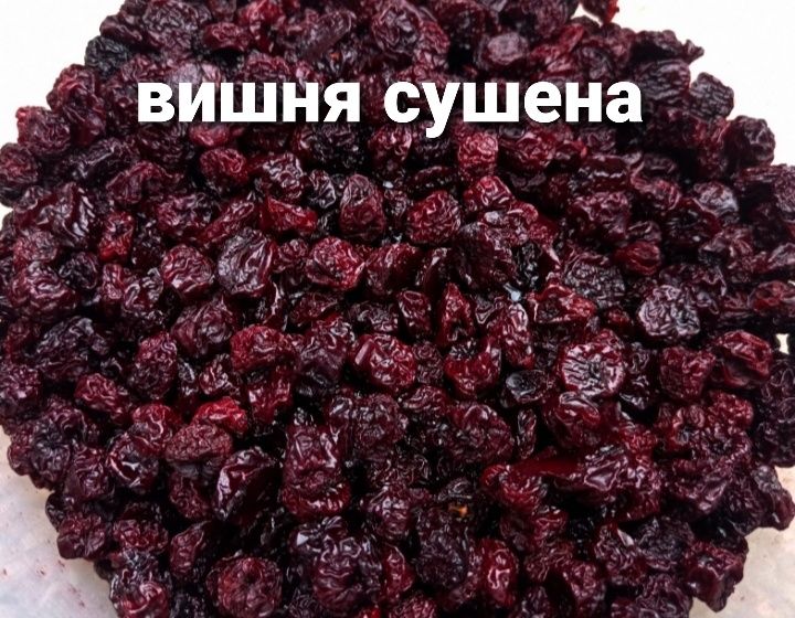 Виш_ня сушена ___